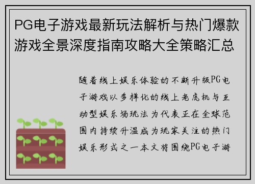 PG电子游戏最新玩法解析与热门爆款游戏全景深度指南攻略大全策略汇总 PG电子游戏最新玩法解析与热门爆款游戏全景深度指南攻略大全策略汇总