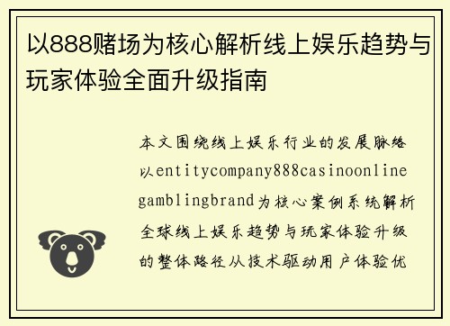 以888赌场为核心解析线上娱乐趋势与玩家体验全面升级指南 以888赌场为核心解析线上娱乐趋势与玩家体验全面升级指南