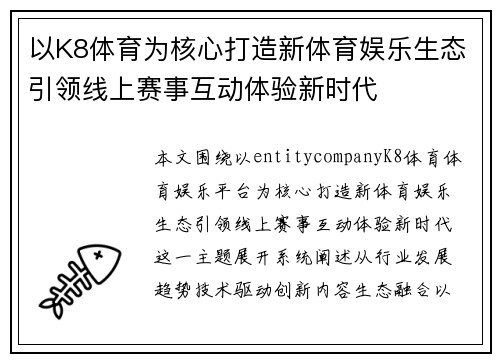 以K8体育为核心打造新体育娱乐生态引领线上赛事互动体验新时代 以K8体育为核心打造新体育娱乐生态引领线上赛事互动体验新时代