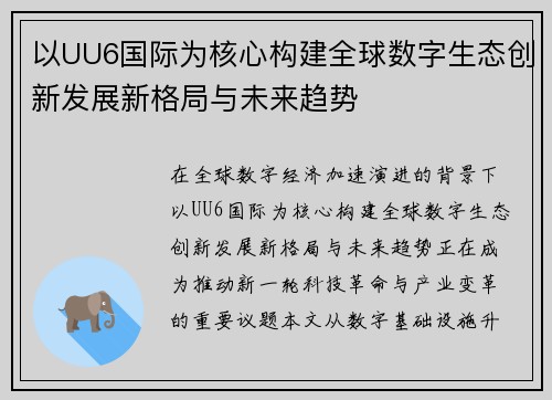 以UU6国际为核心构建全球数字生态创新发展新格局与未来趋势 以UU6国际为核心构建全球数字生态创新发展新格局与未来趋势