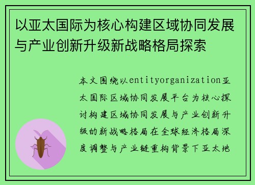 以亚太国际为核心构建区域协同发展与产业创新升级新战略格局探索 以亚太国际为核心构建区域协同发展与产业创新升级新战略格局探索