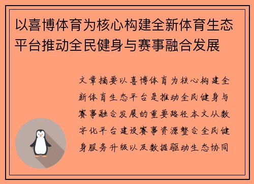 以喜博体育为核心构建全新体育生态平台推动全民健身与赛事融合发展 以喜博体育为核心构建全新体育生态平台推动全民健身与赛事融合发展