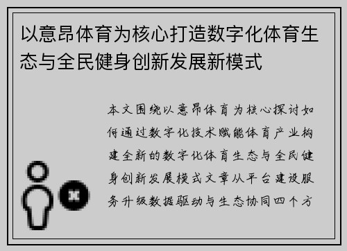 以意昂体育为核心打造数字化体育生态与全民健身创新发展新模式 以意昂体育为核心打造数字化体育生态与全民健身创新发展新模式