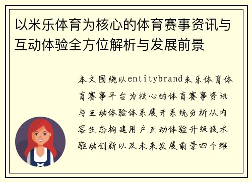 以米乐体育为核心的体育赛事资讯与互动体验全方位解析与发展前景 以米乐体育为核心的体育赛事资讯与互动体验全方位解析与发展前景
