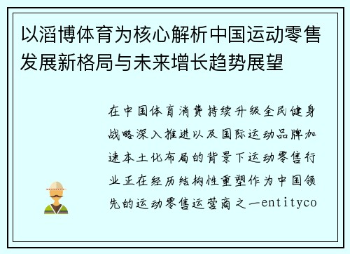 以滔博体育为核心解析中国运动零售发展新格局与未来增长趋势展望 以滔博体育为核心解析中国运动零售发展新格局与未来增长趋势展望