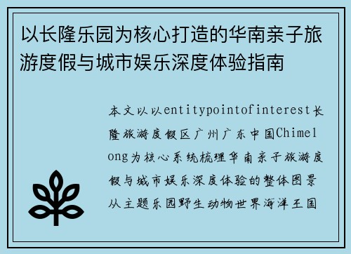 以长隆乐园为核心打造的华南亲子旅游度假与城市娱乐深度体验指南 以长隆乐园为核心打造的华南亲子旅游度假与城市娱乐深度体验指南