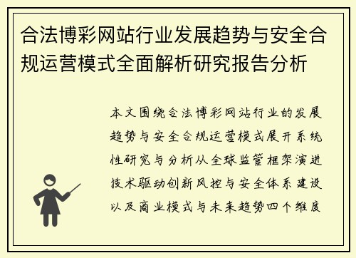 合法博彩网站行业发展趋势与安全合规运营模式全面解析研究报告分析 合法博彩网站行业发展趋势与安全合规运营模式全面解析研究报告分析