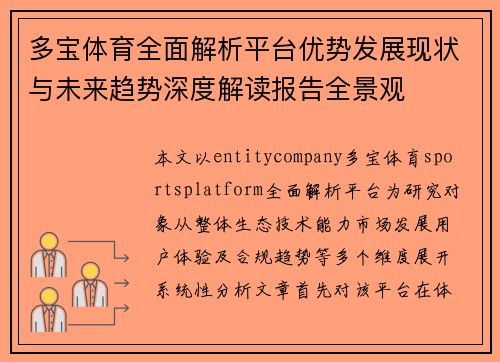 多宝体育全面解析平台优势发展现状与未来趋势深度解读报告全景观 多宝体育全面解析平台优势发展现状与未来趋势深度解读报告全景观