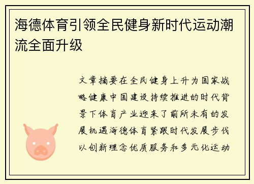 海德体育引领全民健身新时代运动潮流全面升级