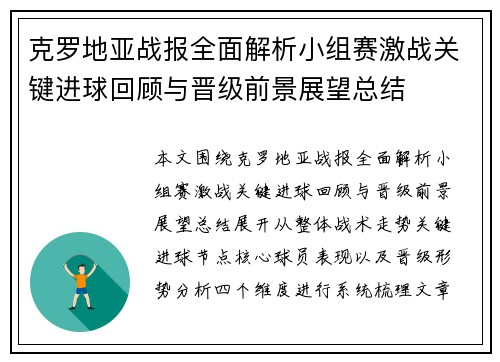 克罗地亚战报全面解析小组赛激战关键进球回顾与晋级前景展望总结 克罗地亚战报全面解析小组赛激战关键进球回顾与晋级前景展望总结