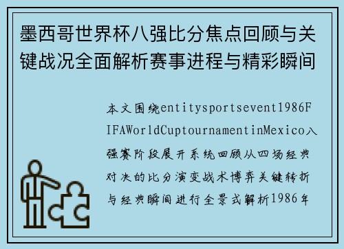 墨西哥世界杯八强比分焦点回顾与关键战况全面解析赛事进程与精彩瞬间盘点 墨西哥世界杯八强比分焦点回顾与关键战况全面解析赛事进程与精彩瞬间盘点