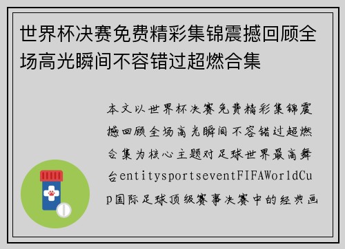 世界杯决赛免费精彩集锦震撼回顾全场高光瞬间不容错过超燃合集 世界杯决赛免费精彩集锦震撼回顾全场高光瞬间不容错过超燃合集