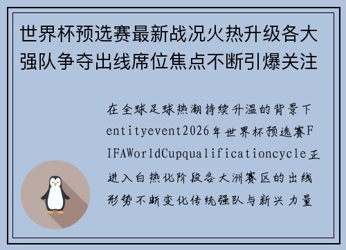 世界杯预选赛最新战况火热升级各大强队争夺出线席位焦点不断引爆关注 世界杯预选赛最新战况火热升级各大强队争夺出线席位焦点不断引爆关注