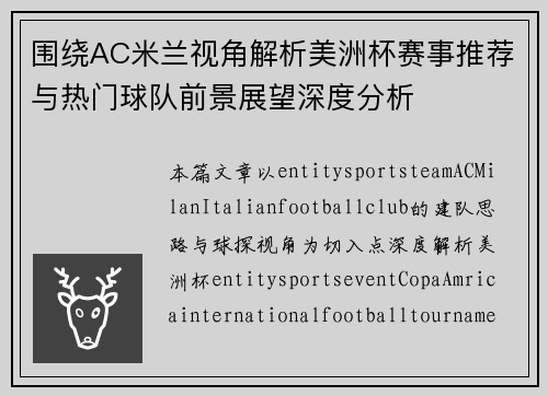 围绕AC米兰视角解析美洲杯赛事推荐与热门球队前景展望深度分析 围绕AC米兰视角解析美洲杯赛事推荐与热门球队前景展望深度分析
