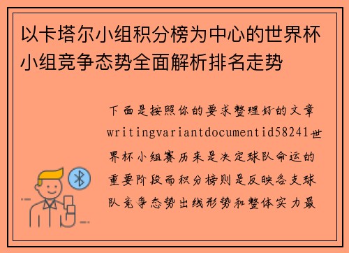 以卡塔尔小组积分榜为中心的世界杯小组竞争态势全面解析排名走势 以卡塔尔小组积分榜为中心的世界杯小组竞争态势全面解析排名走势