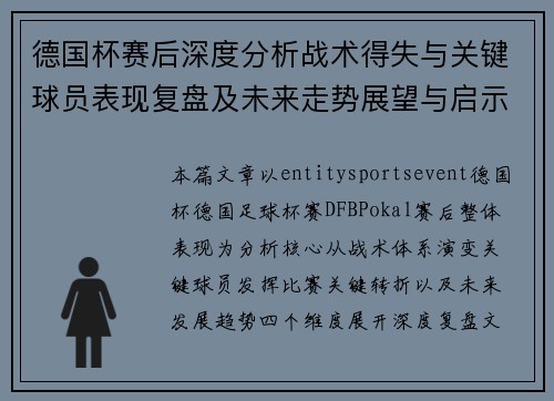 德国杯赛后深度分析战术得失与关键球员表现复盘及未来走势展望与启示