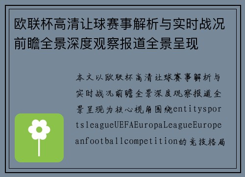欧联杯高清让球赛事解析与实时战况前瞻全景深度观察报道全景呈现 欧联杯高清让球赛事解析与实时战况前瞻全景深度观察报道全景呈现