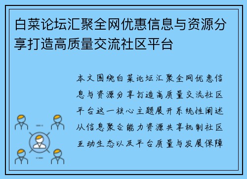 白菜论坛汇聚全网优惠信息与资源分享打造高质量交流社区平台