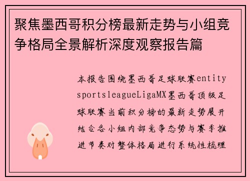 聚焦墨西哥积分榜最新走势与小组竞争格局全景解析深度观察报告篇