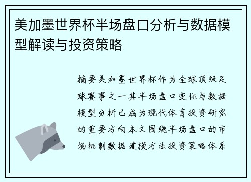 美加墨世界杯半场盘口分析与数据模型解读与投资策略 美加墨世界杯半场盘口分析与数据模型解读与投资策略