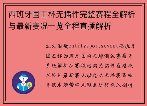 西班牙国王杯无插件完整赛程全解析与最新赛况一览全程直播解析