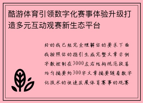 酷游体育引领数字化赛事体验升级打造多元互动观赛新生态平台