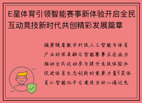 E星体育引领智能赛事新体验开启全民互动竞技新时代共创精彩发展篇章