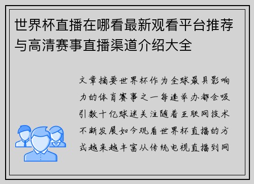 世界杯直播在哪看最新观看平台推荐与高清赛事直播渠道介绍大全