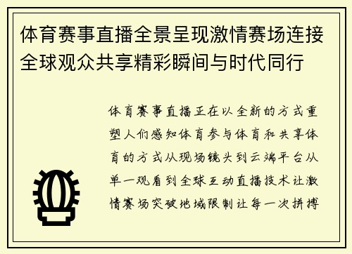 体育赛事直播全景呈现激情赛场连接全球观众共享精彩瞬间与时代同行