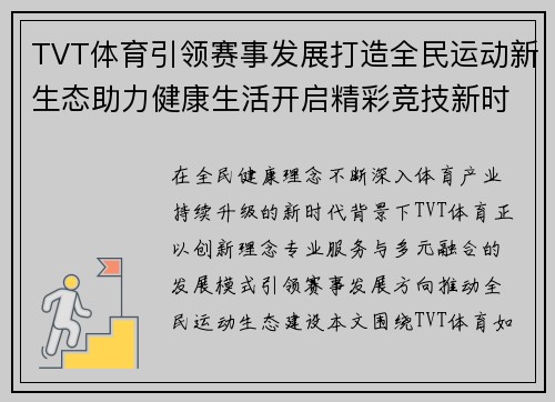 TVT体育引领赛事发展打造全民运动新生态助力健康生活开启精彩竞技新时代