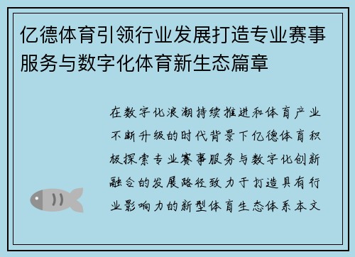 亿德体育引领行业发展打造专业赛事服务与数字化体育新生态篇章