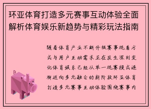 环亚体育打造多元赛事互动体验全面解析体育娱乐新趋势与精彩玩法指南