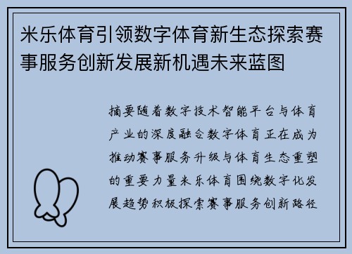 米乐体育引领数字体育新生态探索赛事服务创新发展新机遇未来蓝图