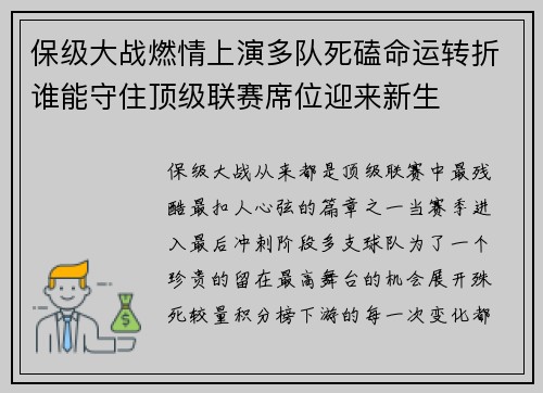 保级大战燃情上演多队死磕命运转折谁能守住顶级联赛席位迎来新生 保级大战燃情上演多队死磕命运转折谁能守住顶级联赛席位迎来新生