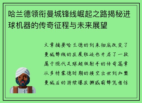 哈兰德领衔曼城锋线崛起之路揭秘进球机器的传奇征程与未来展望 哈兰德领衔曼城锋线崛起之路揭秘进球机器的传奇征程与未来展望