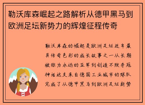 勒沃库森崛起之路解析从德甲黑马到欧洲足坛新势力的辉煌征程传奇 勒沃库森崛起之路解析从德甲黑马到欧洲足坛新势力的辉煌征程传奇
