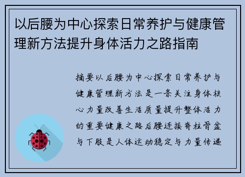 以后腰为中心探索日常养护与健康管理新方法提升身体活力之路指南