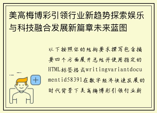 美高梅博彩引领行业新趋势探索娱乐与科技融合发展新篇章未来蓝图 美高梅博彩引领行业新趋势探索娱乐与科技融合发展新篇章未来蓝图