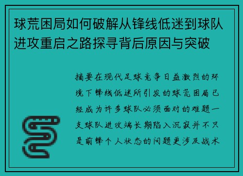 球荒困局如何破解从锋线低迷到球队进攻重启之路探寻背后原因与突破 球荒困局如何破解从锋线低迷到球队进攻重启之路探寻背后原因与突破