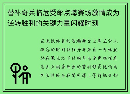 替补奇兵临危受命点燃赛场激情成为逆转胜利的关键力量闪耀时刻 替补奇兵临危受命点燃赛场激情成为逆转胜利的关键力量闪耀时刻