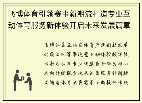 飞博体育引领赛事新潮流打造专业互动体育服务新体验开启未来发展篇章 飞博体育引领赛事新潮流打造专业互动体育服务新体验开启未来发展篇章