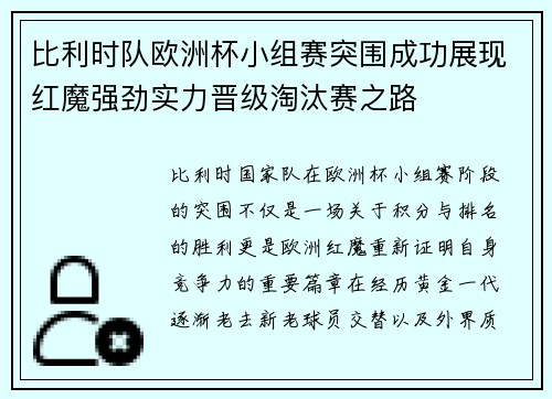 比利时队欧洲杯小组赛突围成功展现红魔强劲实力晋级淘汰赛之路 比利时队欧洲杯小组赛突围成功展现红魔强劲实力晋级淘汰赛之路