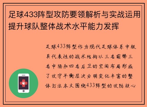 足球433阵型攻防要领解析与实战运用提升球队整体战术水平能力发挥 足球433阵型攻防要领解析与实战运用提升球队整体战术水平能力发挥