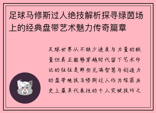 足球马修斯过人绝技解析探寻绿茵场上的经典盘带艺术魅力传奇篇章 足球马修斯过人绝技解析探寻绿茵场上的经典盘带艺术魅力传奇篇章